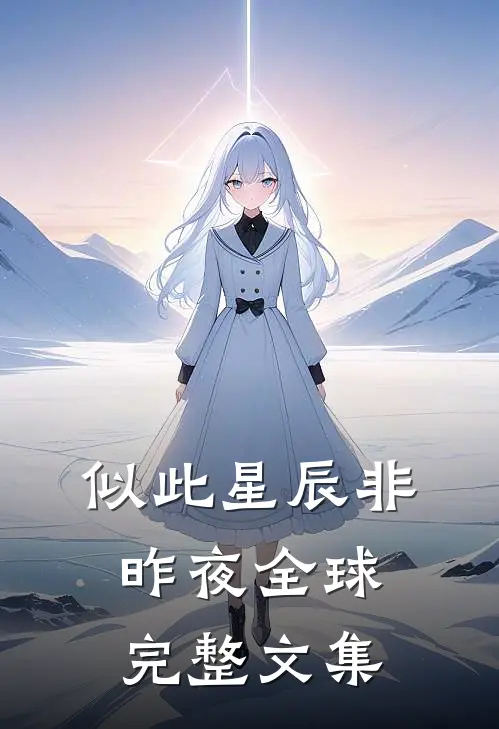 似此星辰非昨夜全球完整文集
