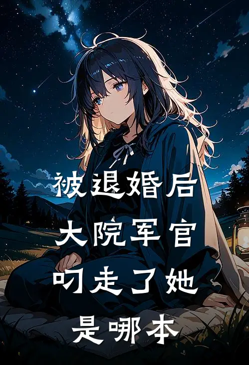 被退婚后，大院军官叼走了她是哪本