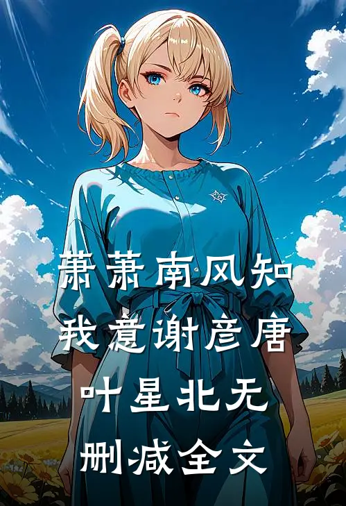 萧萧南风知我意谢彦唐叶星北无删减全文