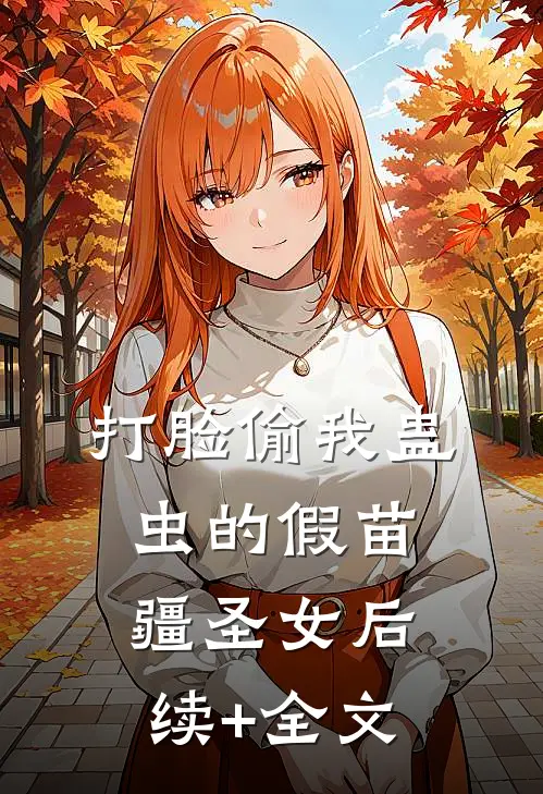 打脸偷我蛊虫的假苗疆圣女后续+全文