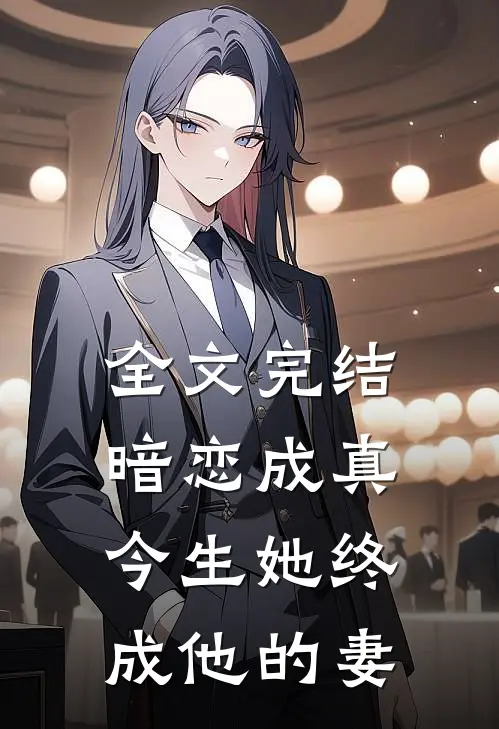 全文完结暗恋成真：今生她终成他的妻