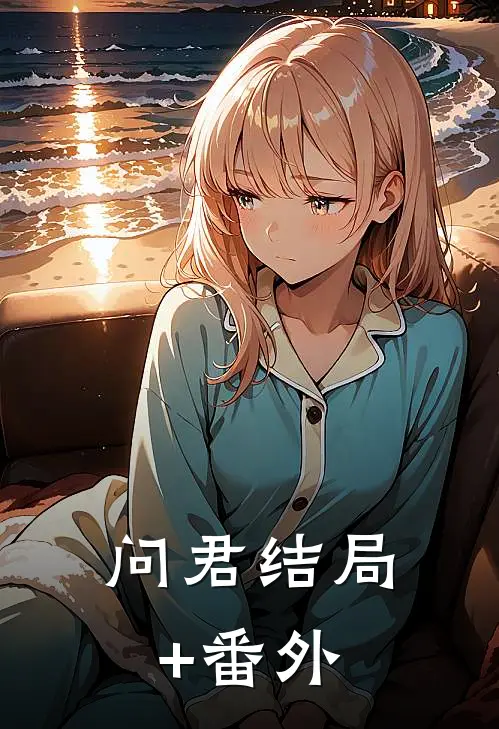 问君结局+番外