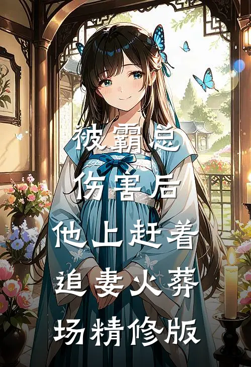 被霸总伤害后，他上赶着追妻火葬场精修版