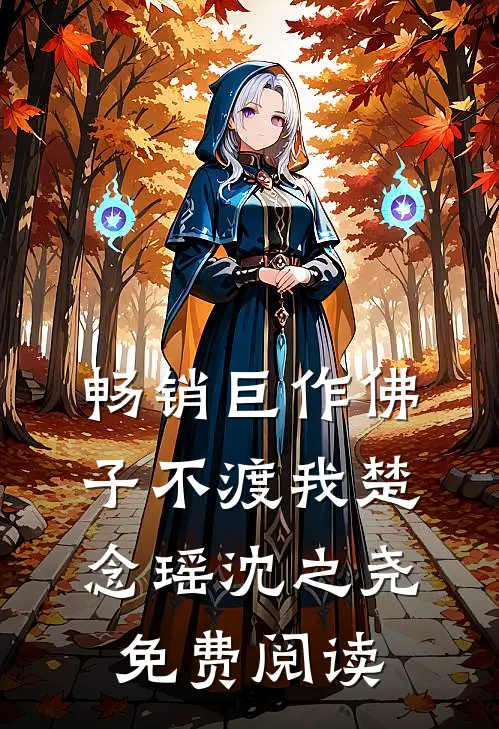 畅销巨作佛子不渡我楚念瑶沈之尧免费阅读
