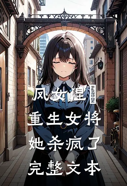凤女涅槃：重生女将她杀疯了完整文本
