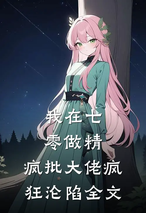 我在七零做精，疯批大佬疯狂沦陷全文