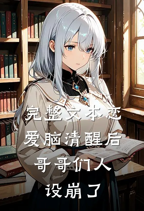 完整文本恋爱脑清醒后，哥哥们人设崩了