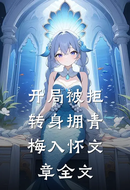 开局被拒，转身拥青梅入怀文章全文