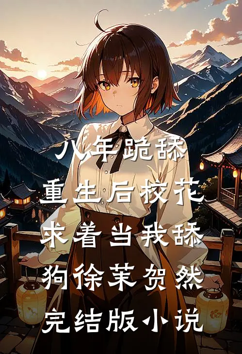 八年跪舔，重生后校花求着当我舔狗徐茉贺然完结版小说