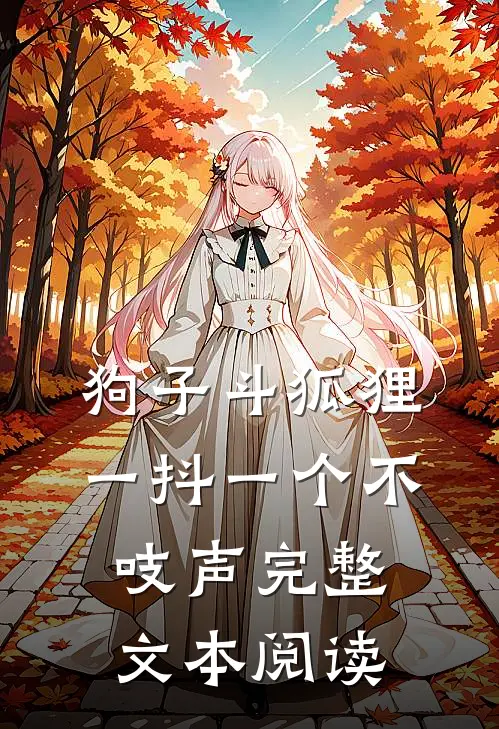 狗子斗狐狸，一抖一个不吱声完整文本阅读