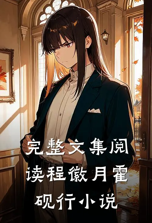 完整文集阅读程徽月霍砚行小说