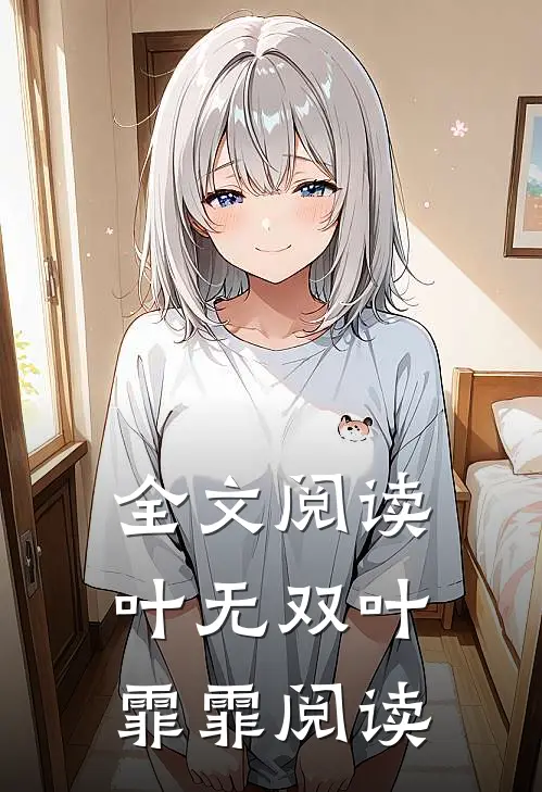 全文阅读叶无双叶霏霏阅读