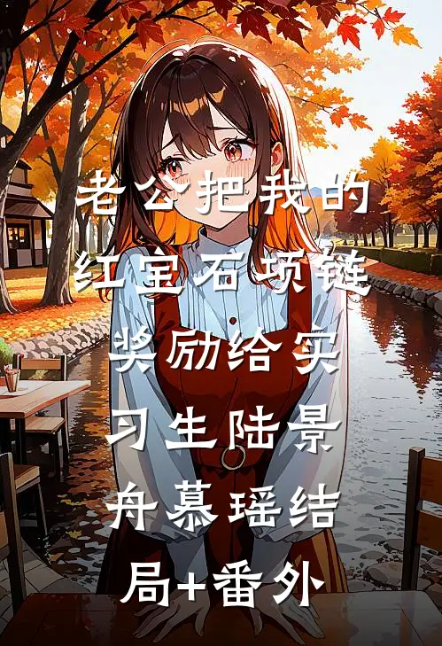 老公把我的红宝石项链奖励给实习生陆景舟慕瑶结局+番外