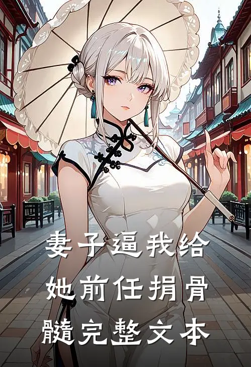 妻子逼我给她前任捐骨髓完整文本