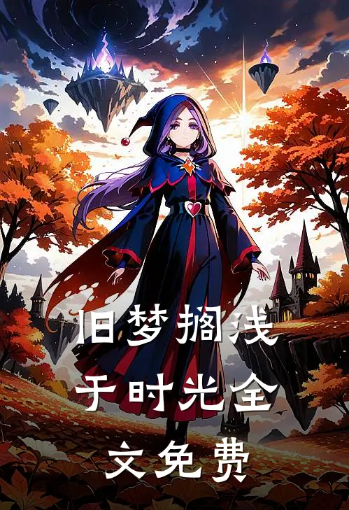 旧梦搁浅于时光全文免费