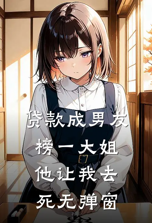 贷款成男友榜一大姐，他让我去死无弹窗