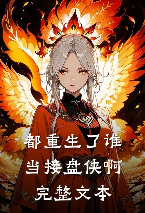 都重生了谁当接盘侠啊完整文本