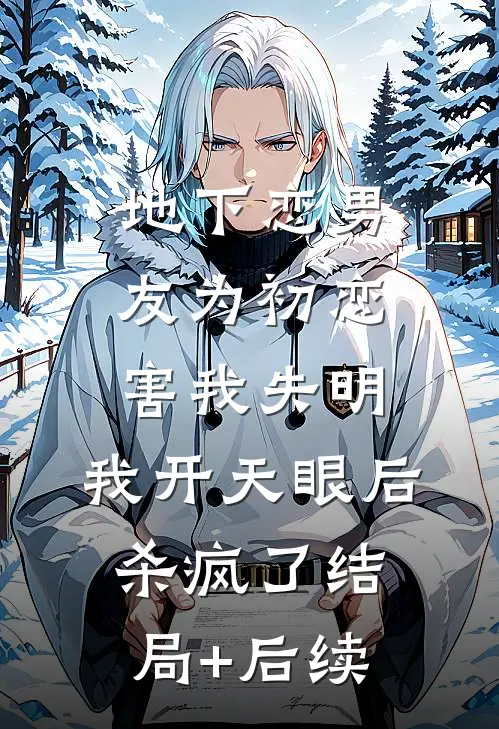 地下恋男友为初恋害我失明，我开天眼后杀疯了结局+后续