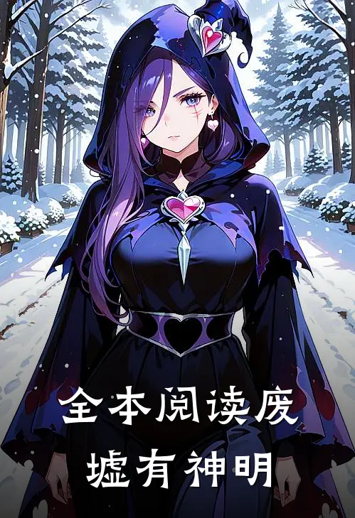 全本阅读废墟有神明