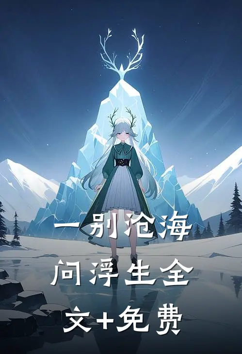 一别沧海问浮生全文+免费