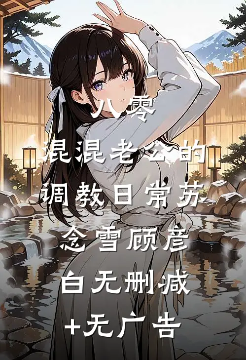 八零：混混老公的调教日常苏念雪顾彦白无删减+无广告