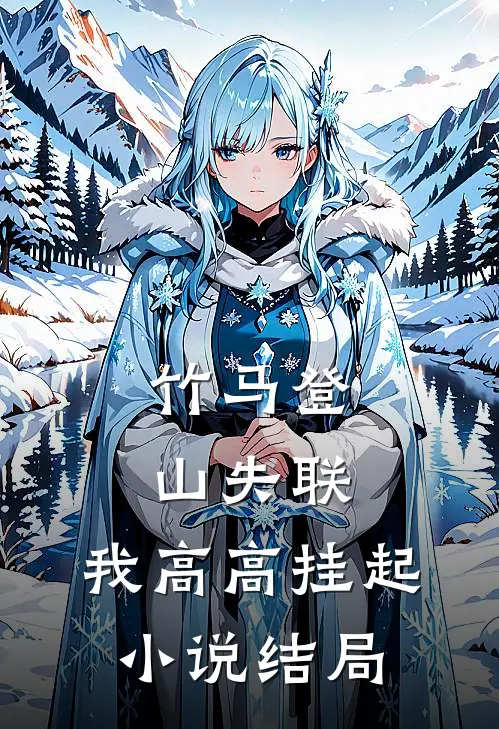 竹马登山失联，我高高挂起小说结局