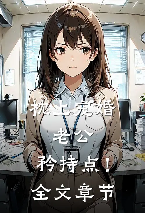 《枕上宠婚：老公，矜持点！》全文章节