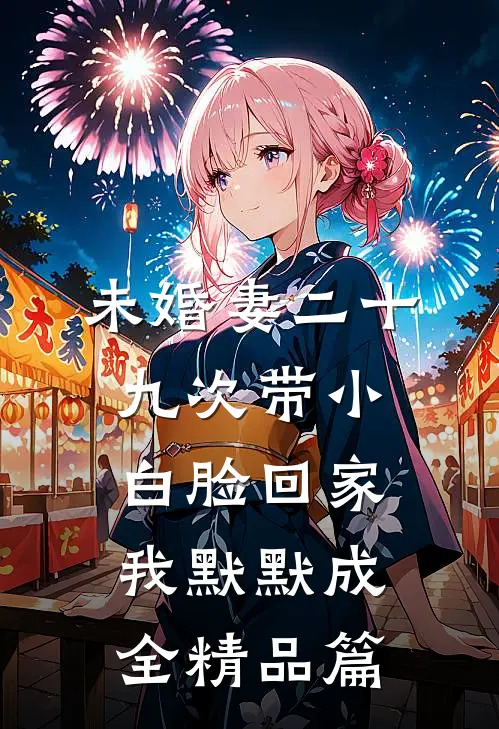 未婚妻二十九次带小白脸回家，我默默成全精品篇