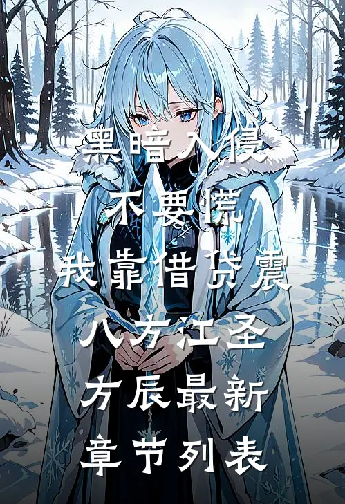 黑暗入侵不要慌，我靠借贷震八方江圣方辰最新章节列表