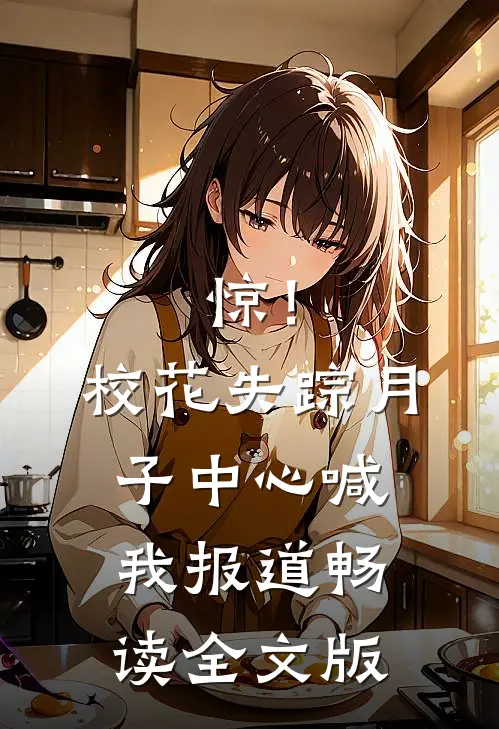 惊！校花失踪，月子中心喊我报道畅读全文版