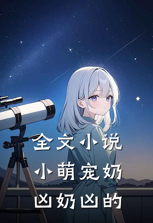 全文小说小萌宠奶凶奶凶的