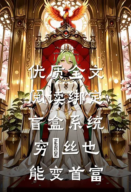 优质全文阅读绑定盲盒系统，穷屌丝也能变首富