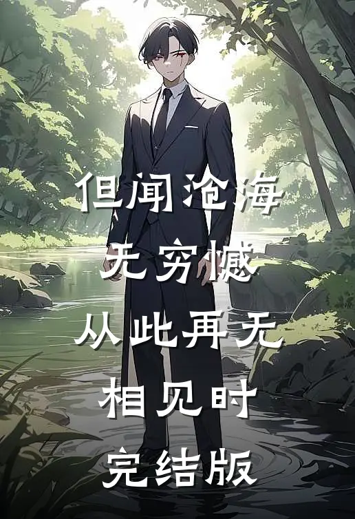 但闻沧海无穷憾，从此再无相见时完结版