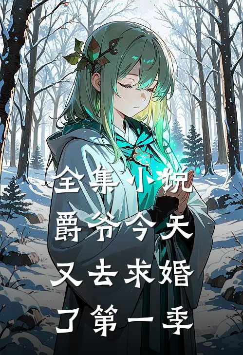 全集小说爵爷今天又去求婚了第一季