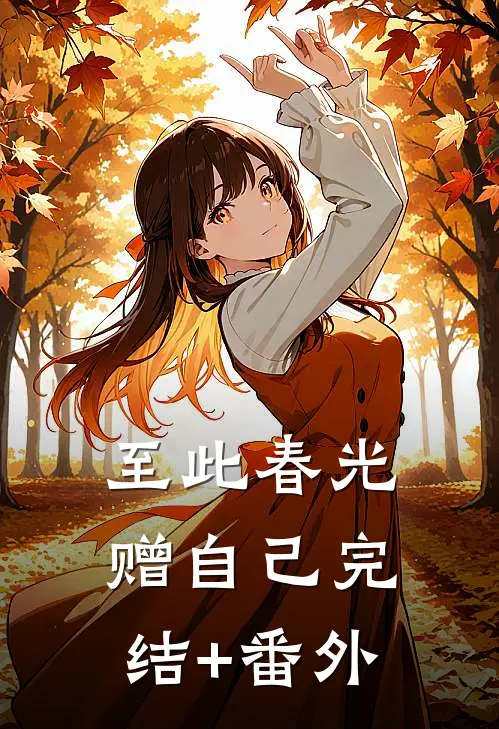 至此春光赠自己完结+番外