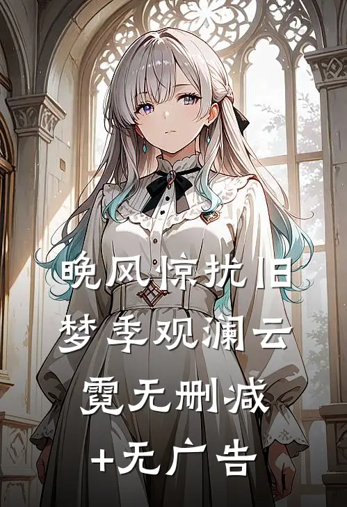 晚风惊扰旧梦季观澜云霓无删减+无广告