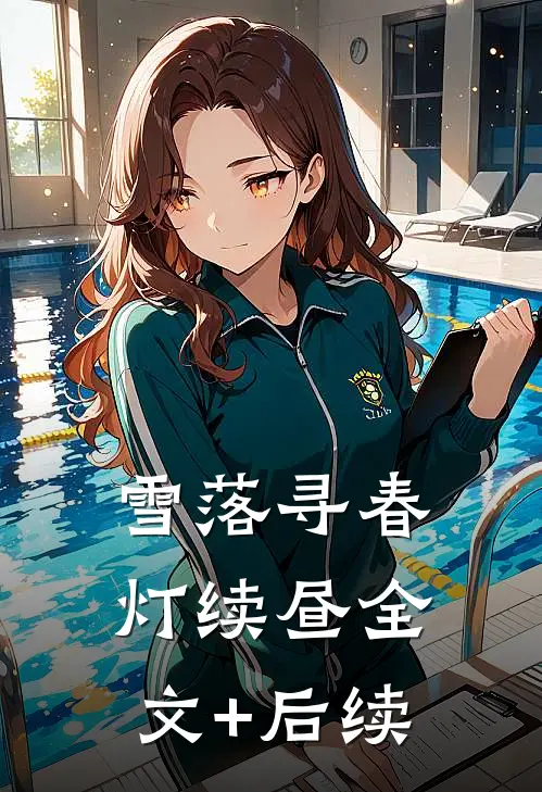 雪落寻春灯续昼全文+后续