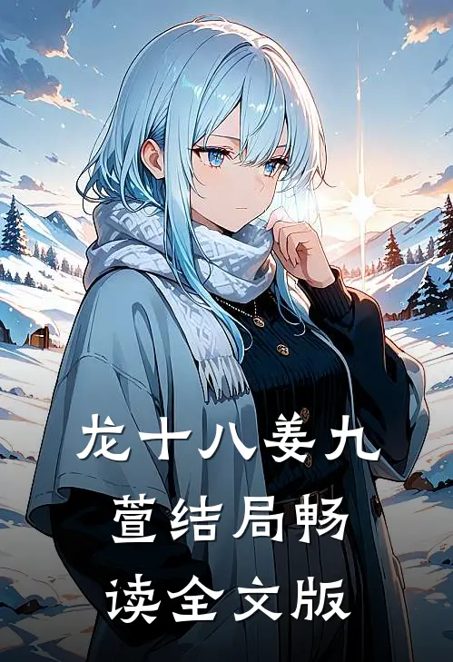 龙十八姜九萱结局畅读全文版