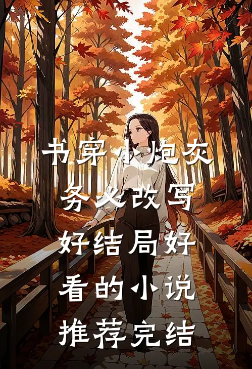 书穿小炮灰，务必改写好结局好看的小说推荐完结