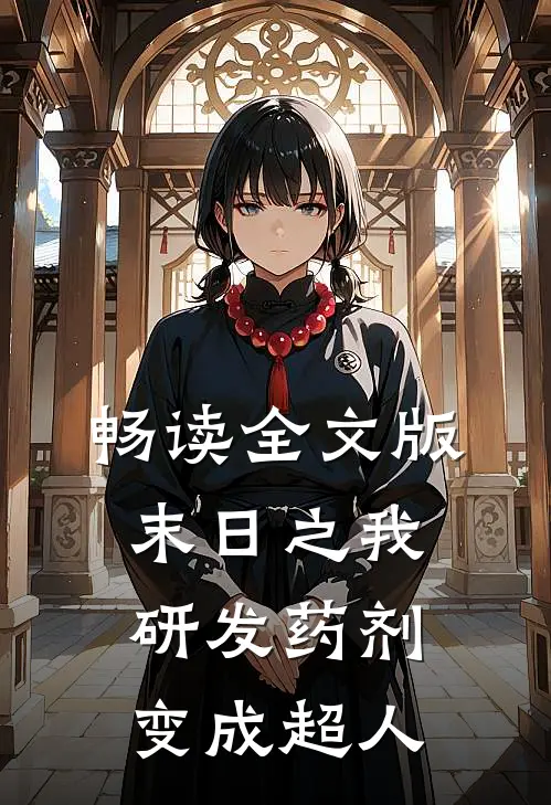 畅读全文版末日之我研发药剂变成超人