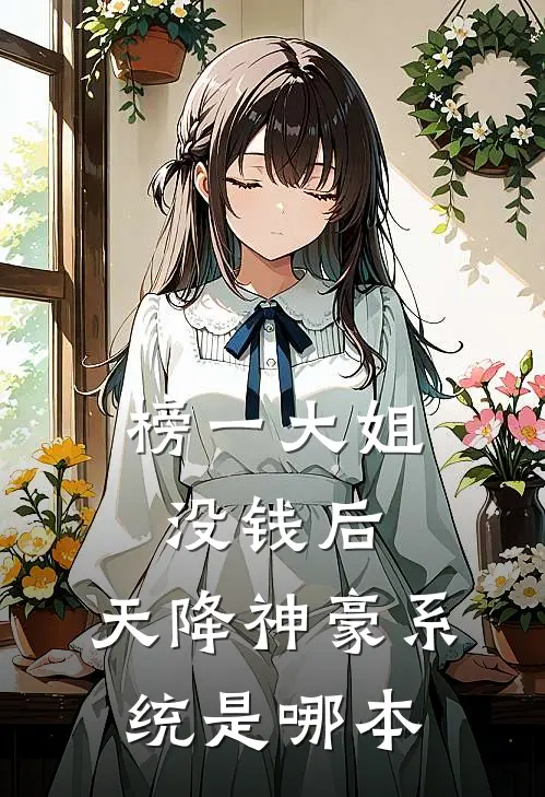 榜一大姐没钱后，天降神豪系统是哪本