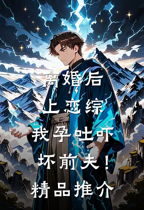 离婚后上恋综，我孕吐吓坏前夫！精品推介