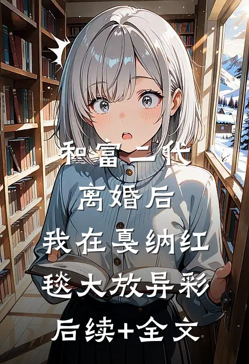 和富二代离婚后，我在戛纳红毯大放异彩后续+全文