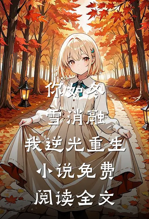 你如冬雪消融，我逆光重生小说免费阅读全文