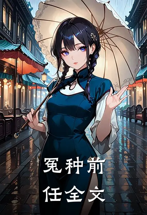 冤种前任全文