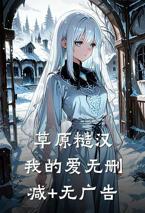 草原糙汉，我的爱无删减+无广告