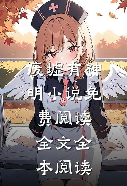 废墟有神明小说免费阅读全文全本阅读