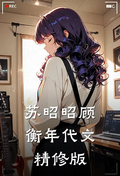 苏昭昭顾衡年代文精修版