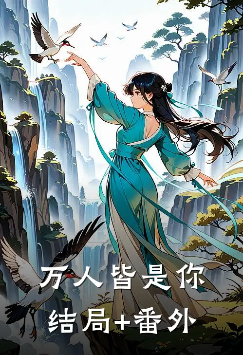 万人皆是你结局+番外