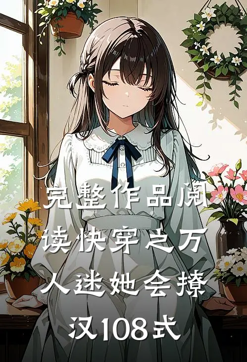 完整作品阅读快穿之万人迷她会撩汉108式